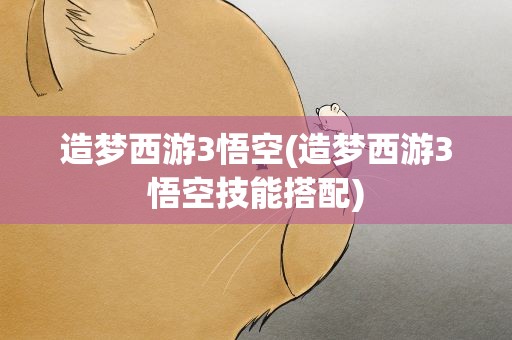 造梦西游3悟空(造梦西游3悟空技能搭配)