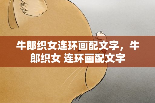 牛郎织女连环画配文字，牛郎织女 连环画配文字