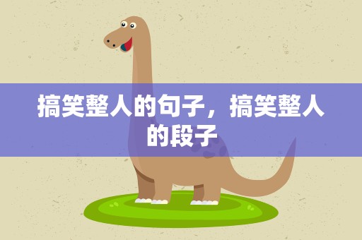 搞笑整人的句子，搞笑整人的段子