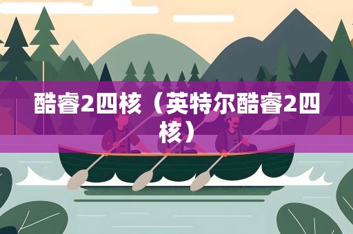 酷睿2四核（英特尔酷睿2四核）