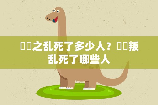 嫪毐之乱死了多少人？嫪毐叛乱死了哪些人