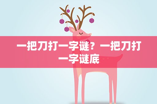 一把刀打一字谜？一把刀打一字谜底