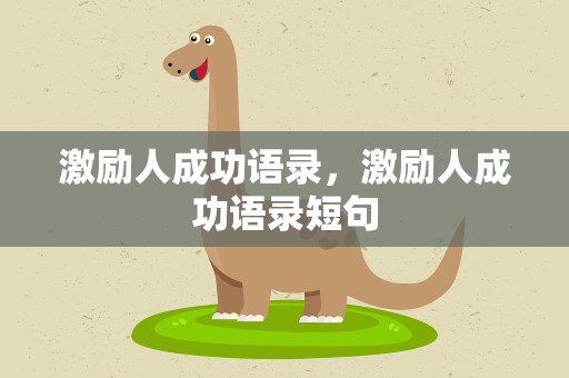 激励人成功语录，激励人成功语录短句
