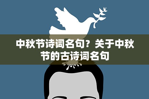 中秋节诗词名句？关于中秋节的古诗词名句