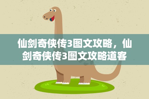 仙剑奇侠传3图文攻略，仙剑奇侠传3图文攻略道客