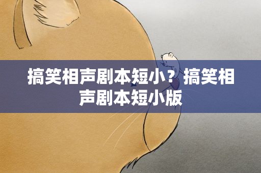搞笑相声剧本短小？搞笑相声剧本短小版