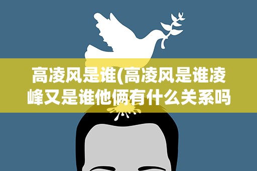 高凌风是谁(高凌风是谁凌峰又是谁他俩有什么关系吗)
