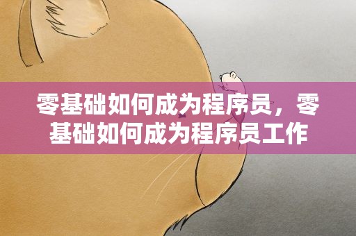 零基础如何成为程序员，零基础如何成为程序员工作