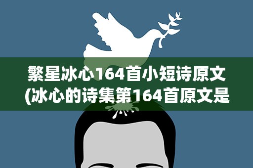 繁星冰心164首小短诗原文(冰心的诗集第164首原文是什么)