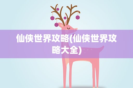 仙侠世界攻略(仙侠世界攻略大全)