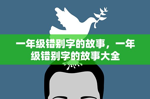 一年级错别字的故事，一年级错别字的故事大全