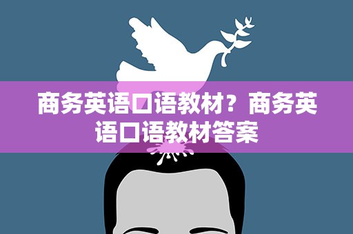 商务英语口语教材？商务英语口语教材答案
