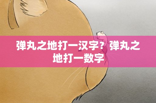 弹丸之地打一汉字？弹丸之地打一数字