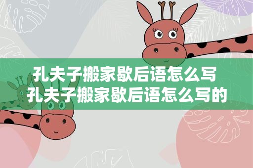 孔夫子搬家歇后语怎么写 孔夫子搬家歇后语怎么写的