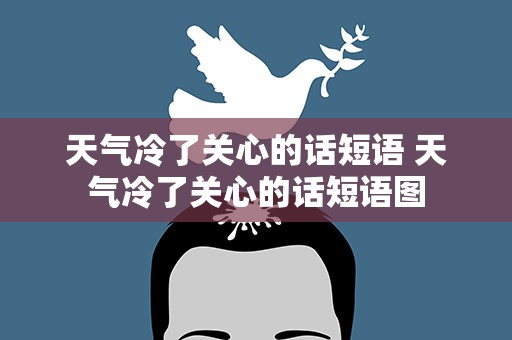 天气冷了关心的话短语 天气冷了关心的话短语图