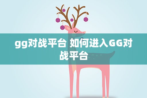 gg对战平台 如何进入GG对战平台