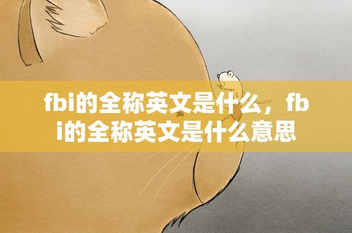 fbi的全称英文是什么，fbi的全称英文是什么意思