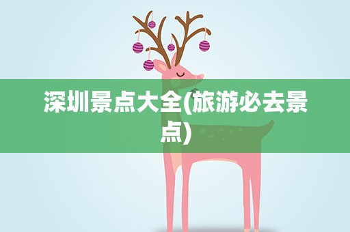 深圳景点大全(旅游必去景点)