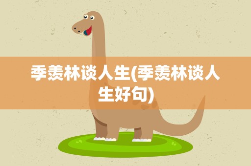 季羡林谈人生(季羡林谈人生好句)