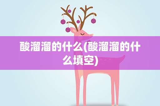 酸溜溜的什么(酸溜溜的什么填空)