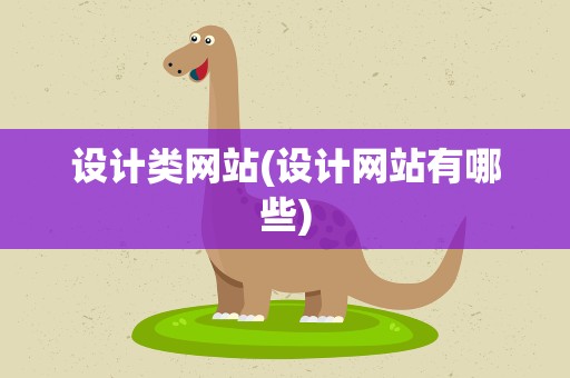 设计类网站(设计网站有哪些)