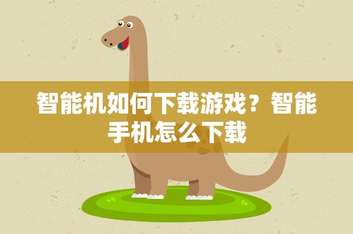 智能机如何下载游戏？智能手机怎么下载