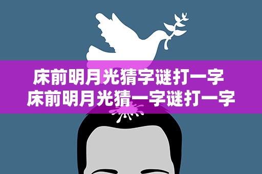 床前明月光猜字谜打一字 床前明月光猜一字谜打一字