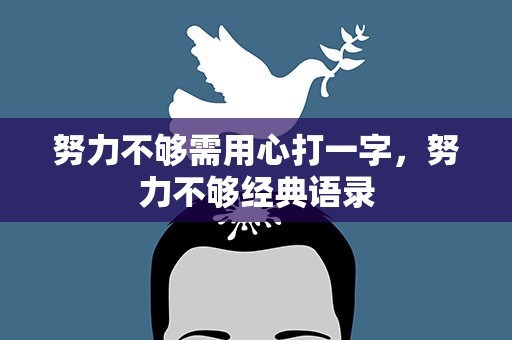 努力不够需用心打一字，努力不够经典语录