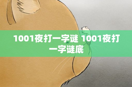 1001夜打一字谜 1001夜打一字谜底