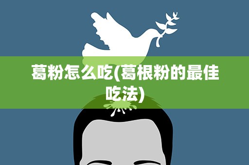 葛粉怎么吃(葛根粉的最佳吃法)