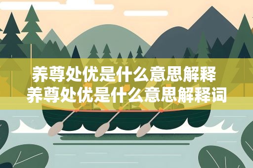 养尊处优是什么意思解释 养尊处优是什么意思解释词语
