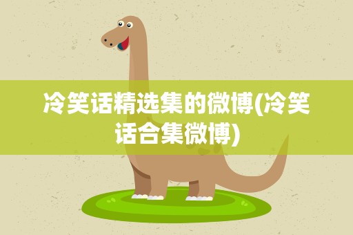 冷笑话精选集的微博(冷笑话合集微博)