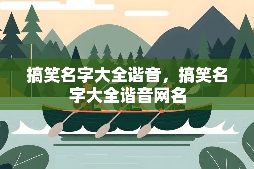 搞笑名字大全谐音，搞笑名字大全谐音网名