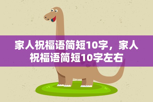 家人祝福语简短10字，家人祝福语简短10字左右