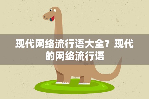 现代网络流行语大全？现代的网络流行语