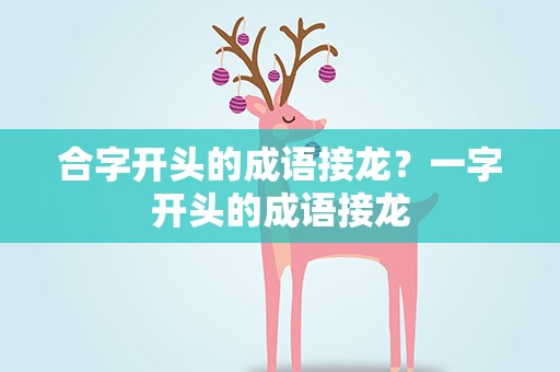合字开头的成语接龙？一字开头的成语接龙