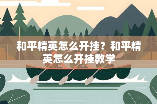 和平精英怎么开挂？和平精英怎么开挂教学