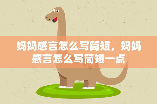 妈妈感言怎么写简短，妈妈感言怎么写简短一点