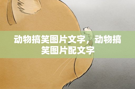 动物搞笑图片文字，动物搞笑图片配文字
