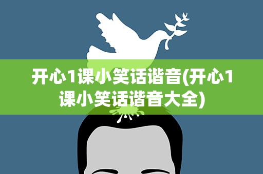 开心1课小笑话谐音(开心1课小笑话谐音大全)