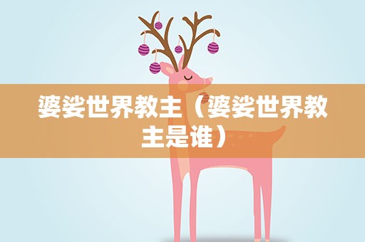 婆娑世界教主（婆娑世界教主是谁）
