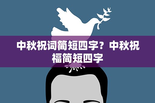 中秋祝词简短四字？中秋祝福简短四字