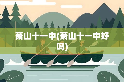 萧山十一中(萧山十一中好吗)