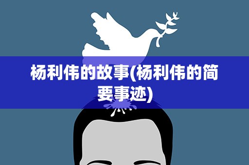 杨利伟的故事(杨利伟的简要事迹)