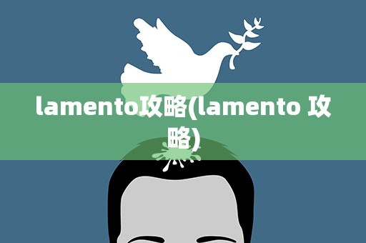 lamento攻略(lamento 攻略)