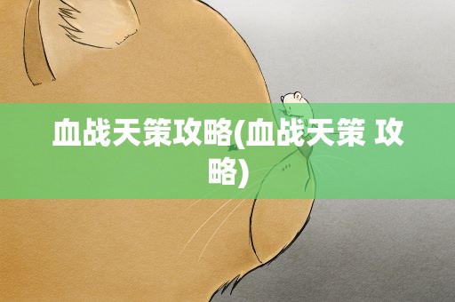 血战天策攻略(血战天策 攻略)