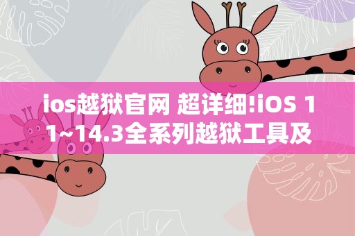 ios越狱官网 超详细!iOS 11~14.3全系列越狱工具及傻瓜式教程发布