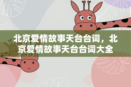 北京爱情故事天台台词，北京爱情故事天台台词大全