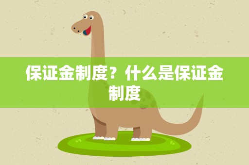 保证金制度？什么是保证金制度