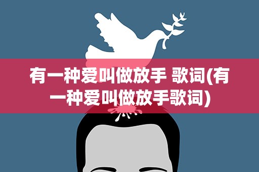 有一种爱叫做放手 歌词(有一种爱叫做放手歌词)